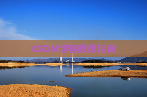 CSDN博客修改指南